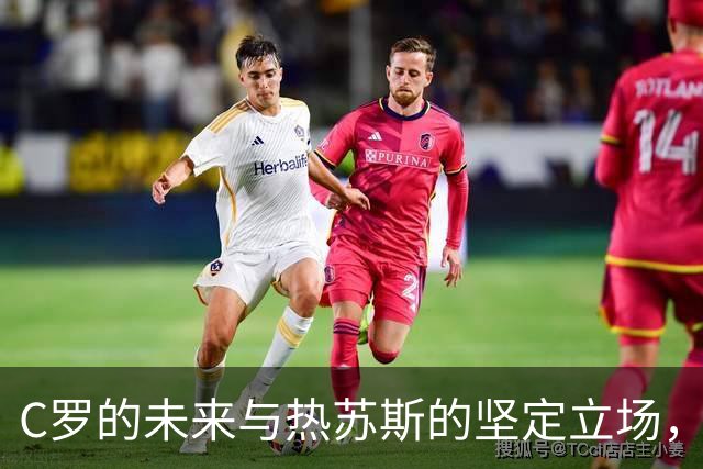 C罗的未来与热苏斯的坚定立场，葡萄牙球迷陷入分歧
